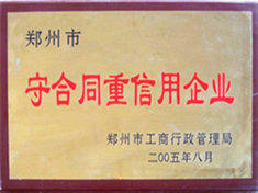守合同重信用企业